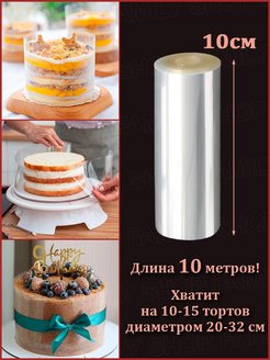 Боковая пленка для торта