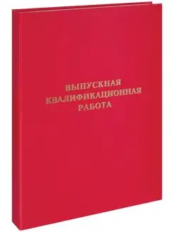 Папка "Выпускная квалификационная работа" А4 красная