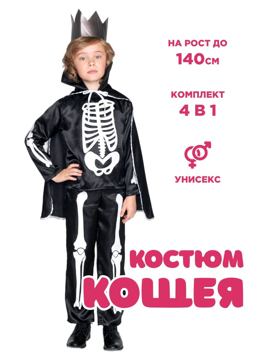 Карнавальный костюм Кощей бессмертный детский