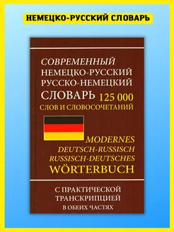 Немецко-русский словарь 125 000 слов, транскрипция