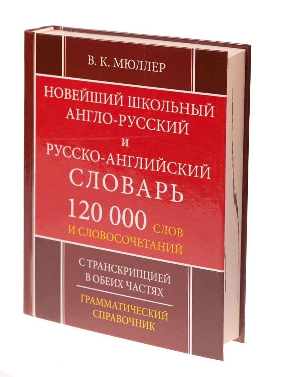 Английско русский компьютерный словарь. Англо-русский русско-английский 120.000. Словарь англо-русский русско-английский 120 000 слов словосочетаний. Школьные словари англо русские русско английские. Школьный словарь русскоангл.