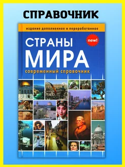 Страны мира. Атлас. Современный справочник