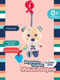 Игрушка подвеска для новорожденного Мишка Берни