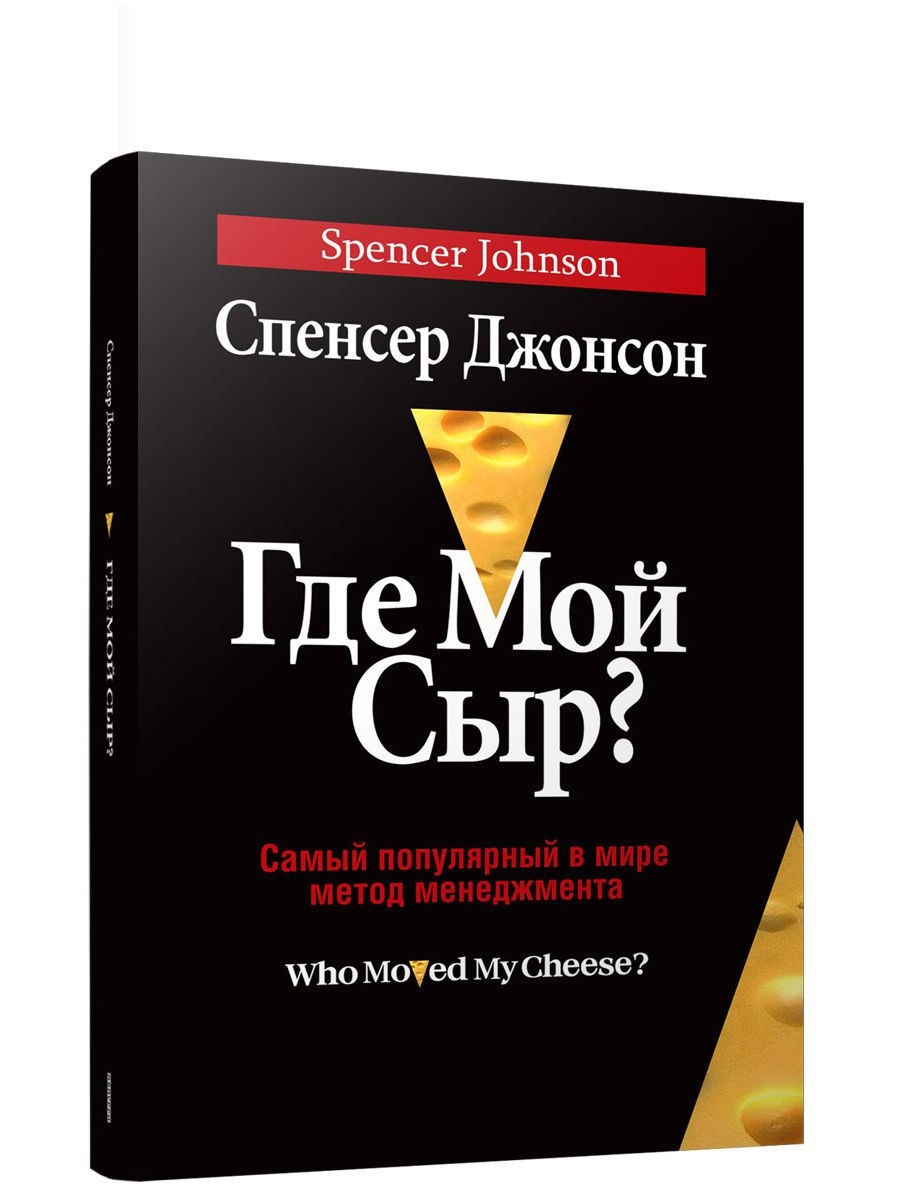 Epub где. Где мой сыр? (Джонсон Спенсер). Книга где мой сыр. Где мой сыр? Спенсер Джонсон книга. Книга сыр мой.