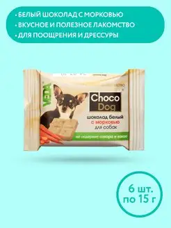 CHOCO DOG шоколад белый с морковью для собак, 15г, 6шт