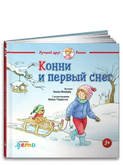 Конни и первый снег