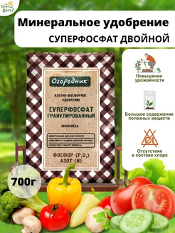 Удобрение Суперфосфат двойной 700г