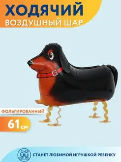 Воздушный шар ходячая фигура Такса