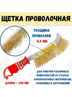 Щетка проволочная латунированная проволока 03мм 240мм