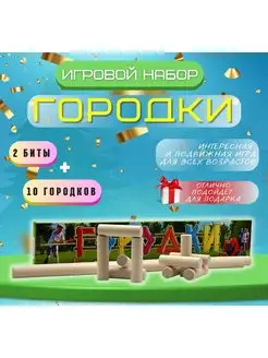 Игра Городки (2 биты + 10 городков)