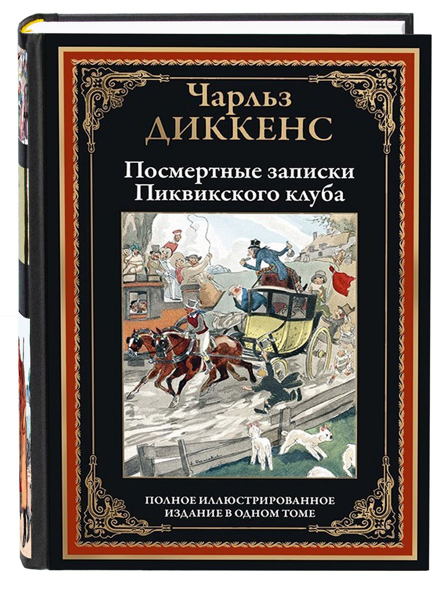 Произведения диккенса. Роман ч. Диккенса «посмертные Записки Пиквикского клуба». Книга «посмертные Записки Пиквикского клуба» Чарльза диккенсафото. Чарльз Диккенс посмертные Записки. Диккенс посмертные Записки Издательство СЗКЭО.