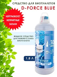 Жидкость для биотуалета нижний бачок D-Force Blue 1,8 л