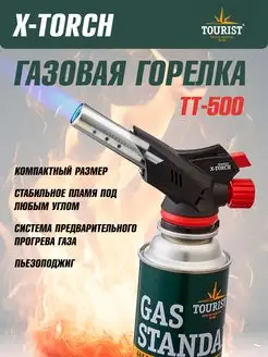 Горелка газовая X-TORCH TT-500