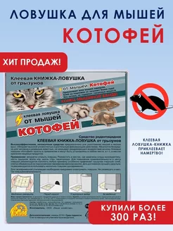 Клеевая ловушка для мышей Котофей