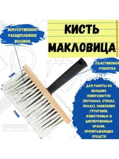 Кисть макловица прямоугольная, №2, 170 х 70 мм