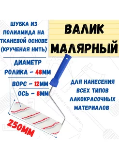 Валик малярный с рукояткой Мультиколор ось 8мм D48мм 250мм