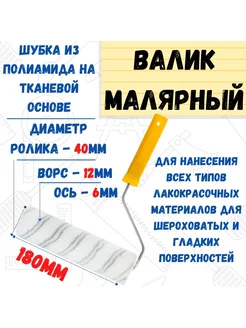 Валик малярный с рукояткой Мультиколор ось 6мм D40мм 180мм