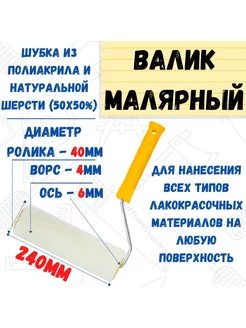 Валик малярный с рукояткой "Велюр", ось 6мм, D40мм, 240мм