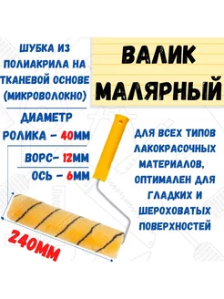 Валик малярный с рукояткой "Премиум", ось 6мм, D40мм, 240мм