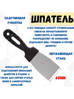 Шпательная лопатка нержавейка 05мм пластиковая рукоятка 60мм