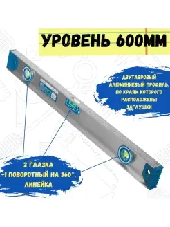 Уровень алюминиевый скелетный, 3 глазка, 600мм