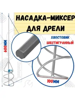 Миксер универсальный, шестигран. хвостовик, 100х600мм