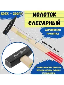 Молоток слесарный деревянная рукоятка, 200г