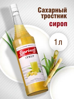 Сироп Сахарный Тростник для коктейлей Barinoff 9670353 купить за 389 ₽ в интернет-магазине Wildberries