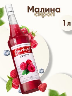 Сироп Малина для коктейлей Barinoff 9670373 купить за 332 ₽ в интернет-магазине Wildberries