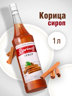 Сироп Корица для кофе Barinoff 9670381 купить за 391 ₽ в интернет-магазине Wildberries