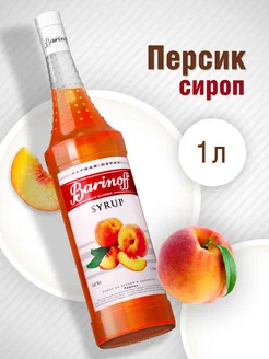 Сироп Персик для коктейлей Barinoff 9670387 купить за 306 ₽ в интернет-магазине Wildberries