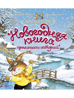 Новогодняя книга кроличьих историй