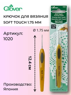 Крючок для вязания 1020 Soft Touch 1,75 мм