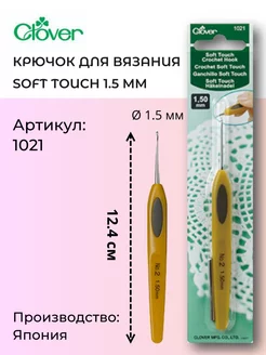 Крючок для вязания 1021 Soft Touch 1,5 мм