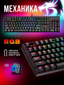 Клавиатура механическая игровая Mitra RGB (Full-size)