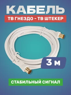 Шнур провод кабель ТВ гнездо - ТВ штекер длиной 3 м, белый