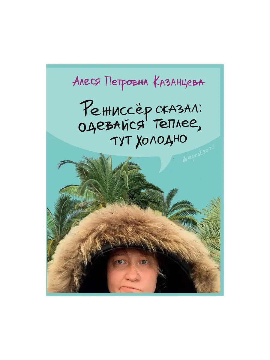 Тут теплее. Казанцева Алеся Петровна Режиссер. Алеся Казанцева книга. Казанцева Режиссер сказал одевайся теплее. Режиссер сказал одевайся теплее тут холодно.