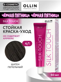 Краска для волос SILK TOUCH 4.1, 60 мл