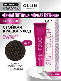 Краска для волос SILK TOUCH 4.71, 60 мл