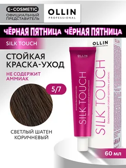 Краска для волос SILK TOUCH 5.7, 60 мл