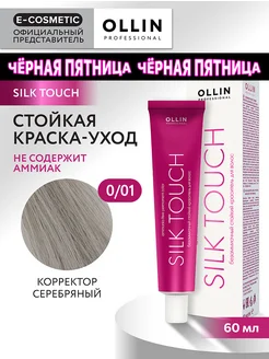 Краска для волос SILK TOUCH 0.01, 60 мл