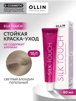 Краска для волос SILK TOUCH 10.1, 60 мл