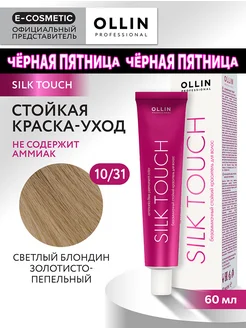 Краска для волос SILK TOUCH 10.31, 60 мл