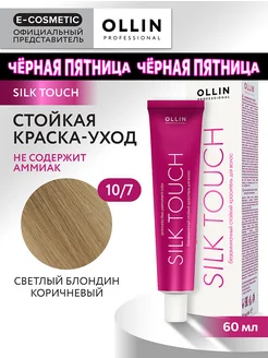 Краска для волос SILK TOUCH 10.7, 60 мл