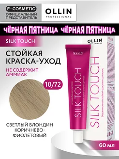 Краска для волос SILK TOUCH 10.72, 60 мл