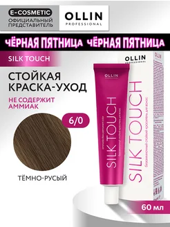 Краска для волос SILK TOUCH 6.0, 60 мл