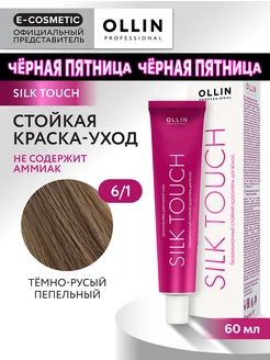 Краска для волос SILK TOUCH 6.1, 60 мл