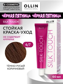 Краска для волос SILK TOUCH 6.7, 60 мл