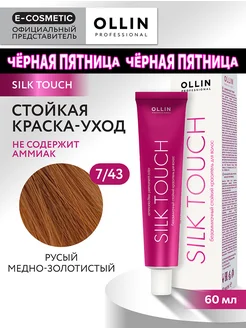 Краска для волос SILK TOUCH 7.43, 60 мл