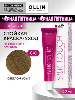 Краска для волос SILK TOUCH 8.0, 60 мл